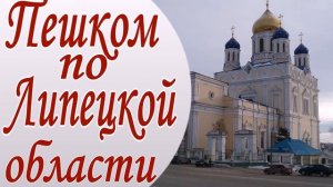 Пешком по Липецкой области