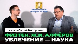 С. В. Иванов _ Как вовлекать в науку школьников и студентов_ Ж. И. Алфёров, лекция на 100-летие ФТИ.