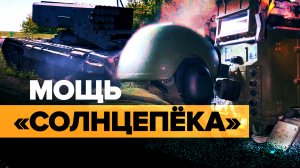 «Солнцепёки» уничтожают объекты ВСУ на Краснолиманском направлении — видео