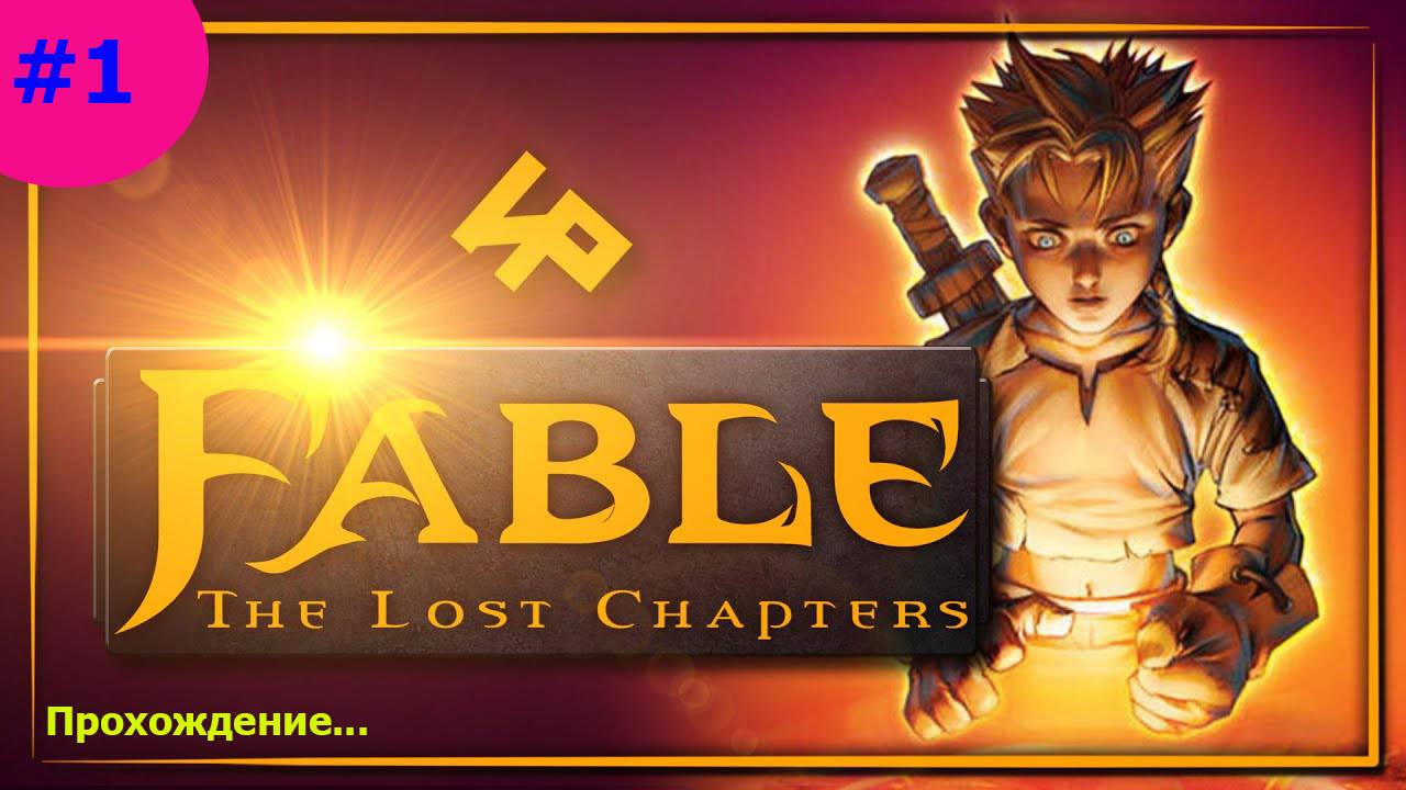 Fable The Lost Chapters. Прохождение #1