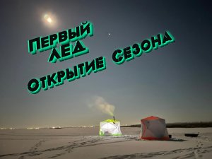 ЩУКИ и ОКУНИ! Первый лед 2022-2023! Рыбалка на ЖЕРЛИЦЫ!