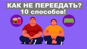 10 способов против переедания! Как не съесть лишнее!?