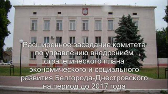 Расширенное заседание комитета по управлению внедрением стра