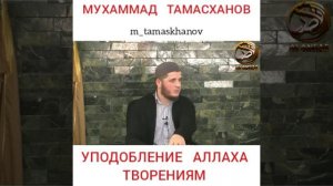 Мухаммад Тамасханов  - Уподобление Аллаха творениям