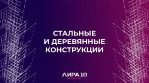 Стальные и деревянные конструкции. ПК ЛИРА 10 версия 2024