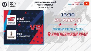 Енисей (Красноярск) — Форс (Красноярск) | Любитель 50+ (26.03.2023)