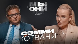 СЭММИ КОТВАНИ —  бизнес в России, жизнь в 90-е и отношение к Америке| МЫ И ОНИ | МАРИЯ ШАХОВА