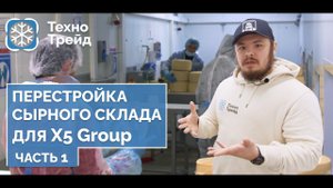 Модернизация СКЛАДА ДЛЯ СЫРА для X5 GROUP. 1 часть.