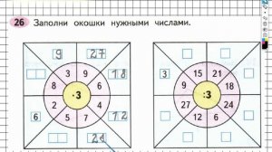 Задание №26 Умножение и деление - ГДЗ по Математике Рабочая тетрадь 3 класс (Моро) 1 часть