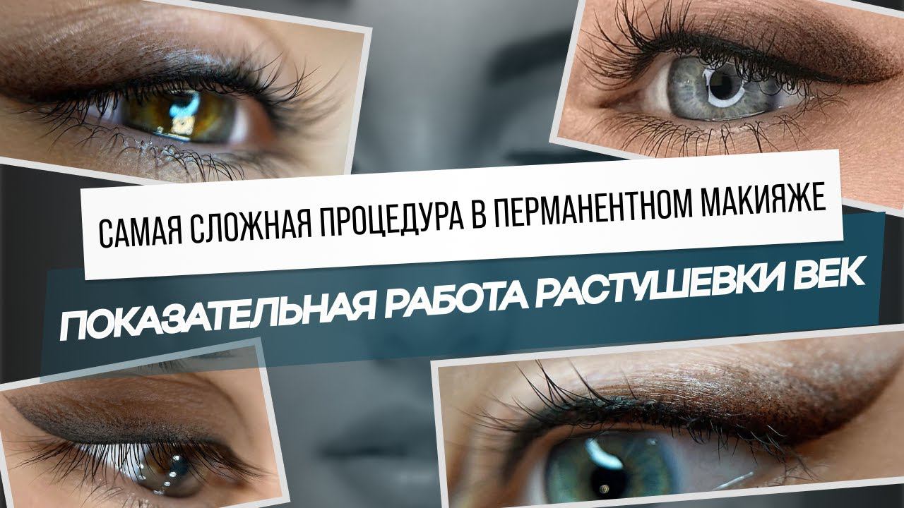 Показательная процедура растушевки век. Самая сложная процедура в перманентном макияже.