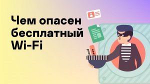 Чем опасен бесплатный Wi-Fi