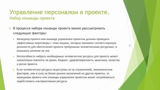 Лекция 9: Управление персоналом в проекте