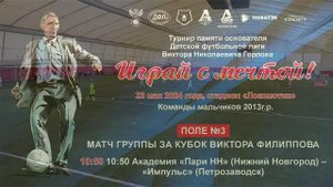 ИГРАЙ С МЕЧТОЙ. Поле №3 10:50 Академия «Пари НН» (Нижний Новгород) – «Импульс» (Петрозаводск)