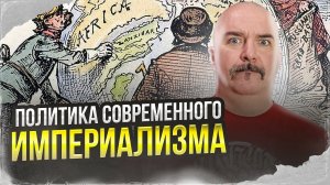 Политика современного империализма.