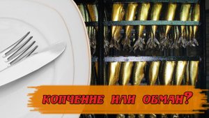 как нас обманывают производители копченых продуктов