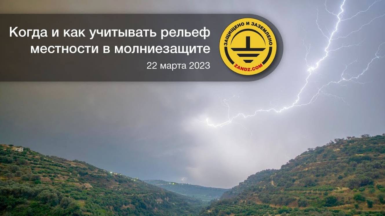 Вебинар "Когда и как учитывать рельеф местности в молниезащите"