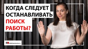 Когда стоит останавливать поиск работы?