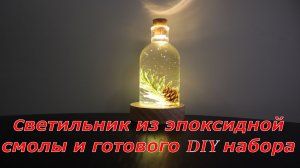 Как сделать светильник из эпоксидной смолы из готового набора