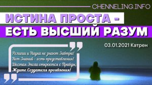 03.01.2021 Катрен “Истина проста – есть Высший Разум”