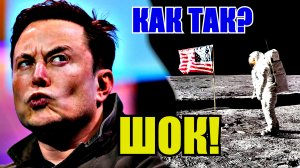 ИЛОН МАСК В ШОКЕ. АМЕРИКА НЕ БЫЛА НА ЛУНЕ. КТО ЗАХВАТИЛ КОСМОС?