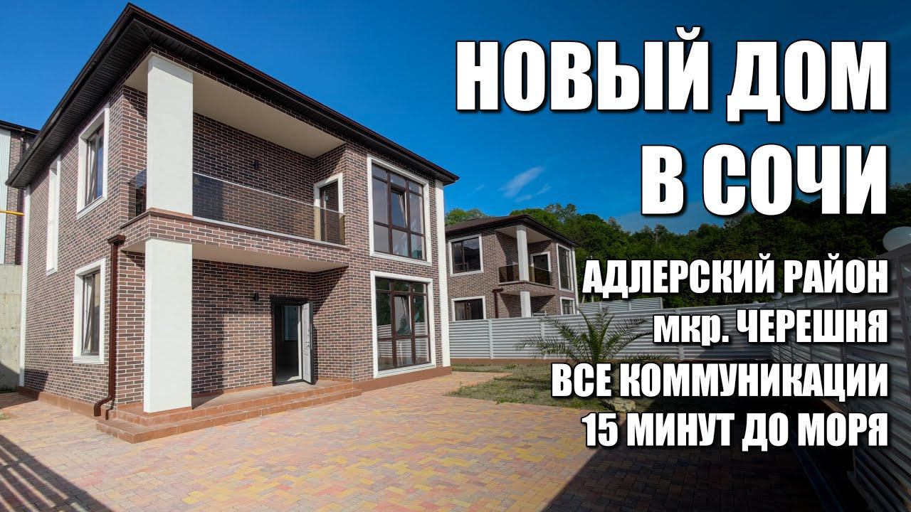 НОВЫЙ ДОМ В СОЧИ / 15 МИНУТ ДО МОРЯ / SOCHINOVOSTROY / ЛОТ 2805231