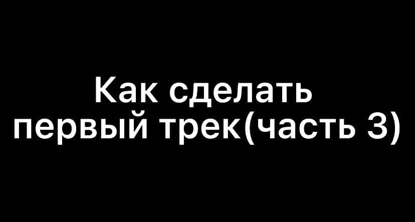 Тойота левин шериф в северном бутово. Твой первый трек антон маскелиаде. Надпись трек. Сделай 1 трек. Афиша трека.