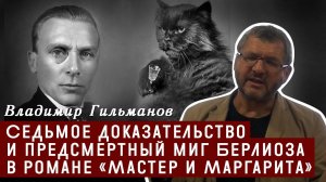 Седьмое доказательство и предсмертный миг Берлиоза в романе «Мастер и Маргарита» М. А. Булгакова