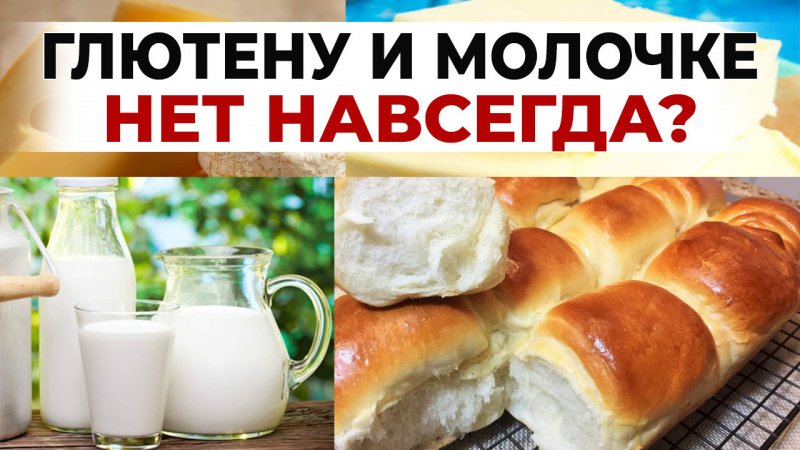 Исключение глютена и молочки из рациона - это навсегда?