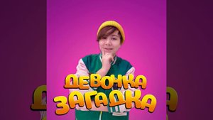 девочка загадка