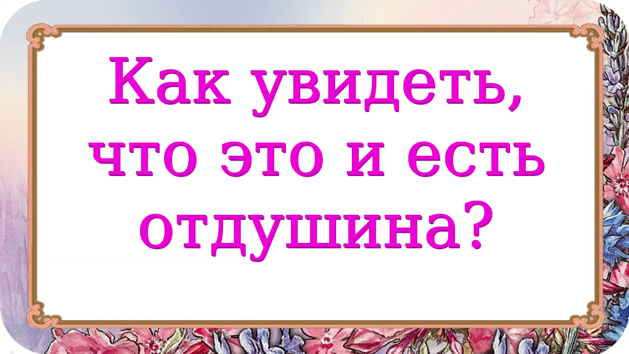 Моя отдушина. Отдушина для человека. Слово отдушина. Отдушина это чувство человека.