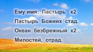 Ему имя Чудный (минус)