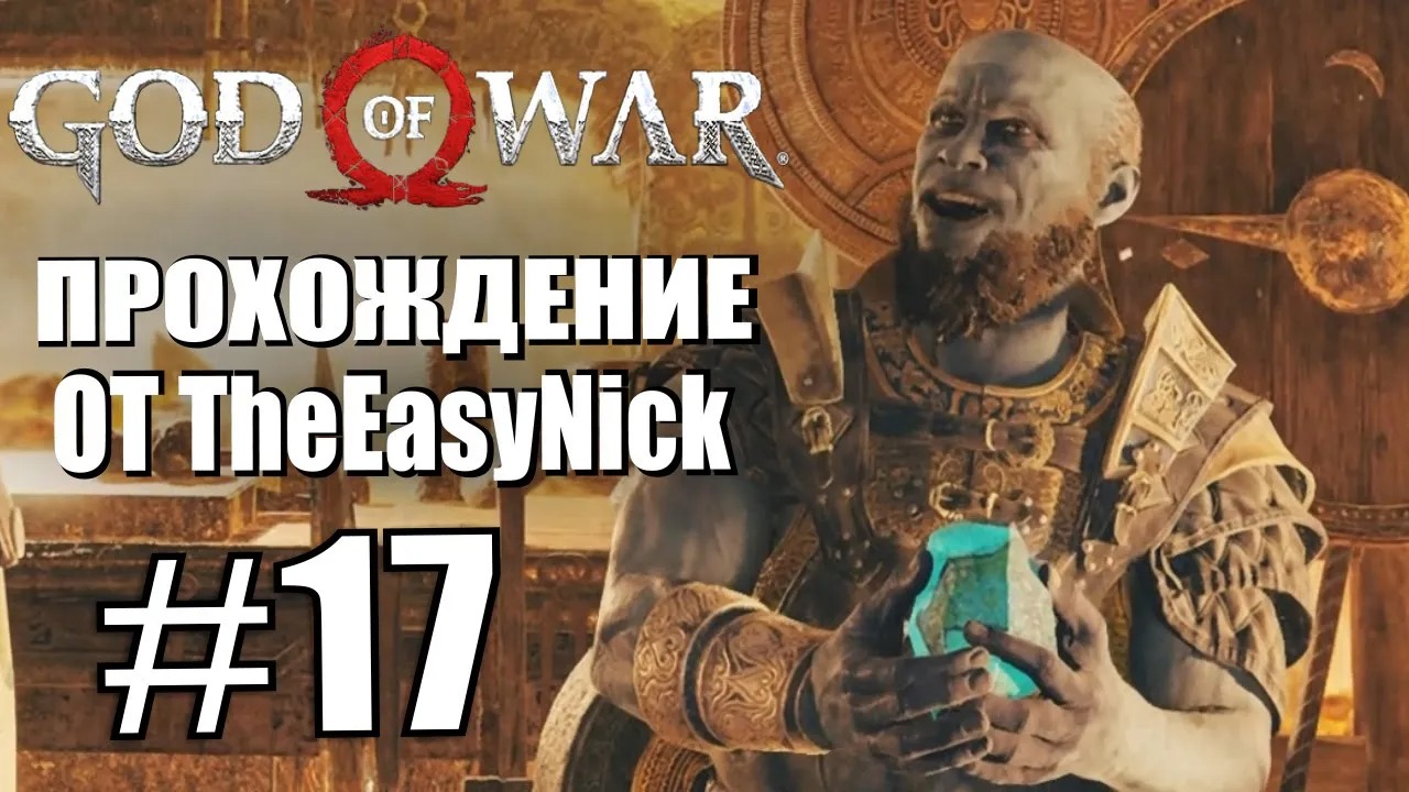 God of War. Прохождение. #17. Все довольны.