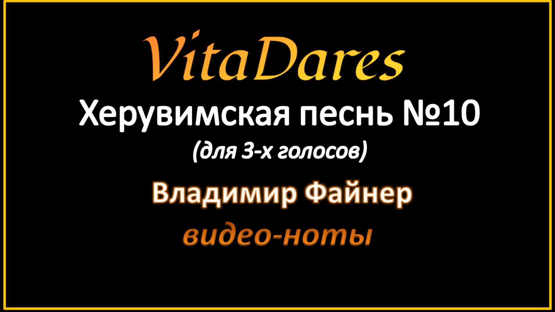 Херувимская песнь №10, В. Файнер (мужское трио) (видео-ноты от ВитаДарес)