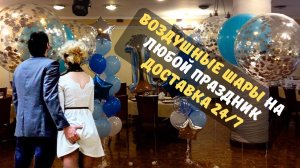 Гелиевые воздушные шары на любое событие! Москва и МО. Быстрая доставка