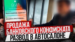 ПРОДАЖА КОНФИСКОВАННЫХ МАШИН/КАК НЕ ПОПАСТЬ В ЛОВУШКУ