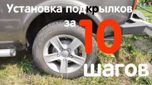 Установка Подкрылков Локеров на Ниву БЕЗ СВЕРЛЕНИЯ ЛКП за 10 шагов. Нива Легенда, LADA 4x4, ВАЗ-2121