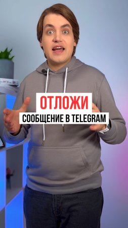 Как сделать отложенное сообщение в Telegram