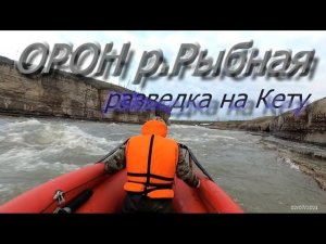 Орон, разведка на Кету. Проходим первый порог. Осмотр всех порогов Орона.