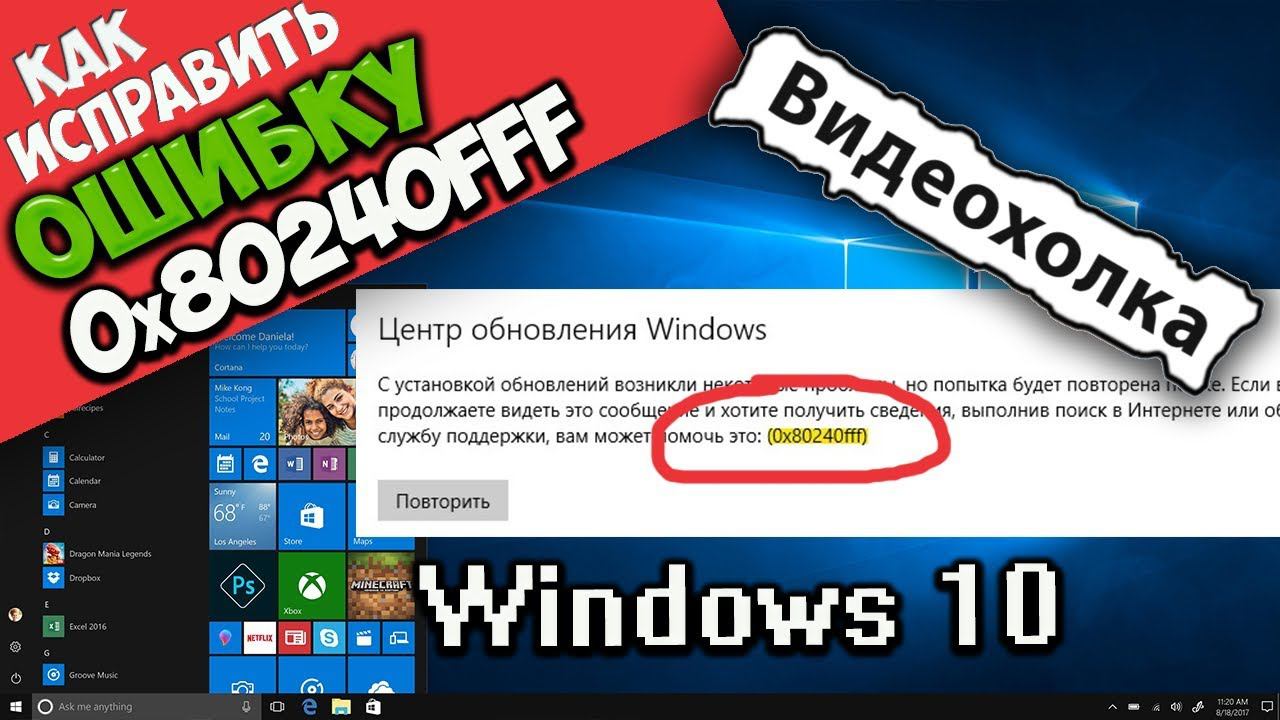 Как исправить ошибку 0x80240fff в Windows 10