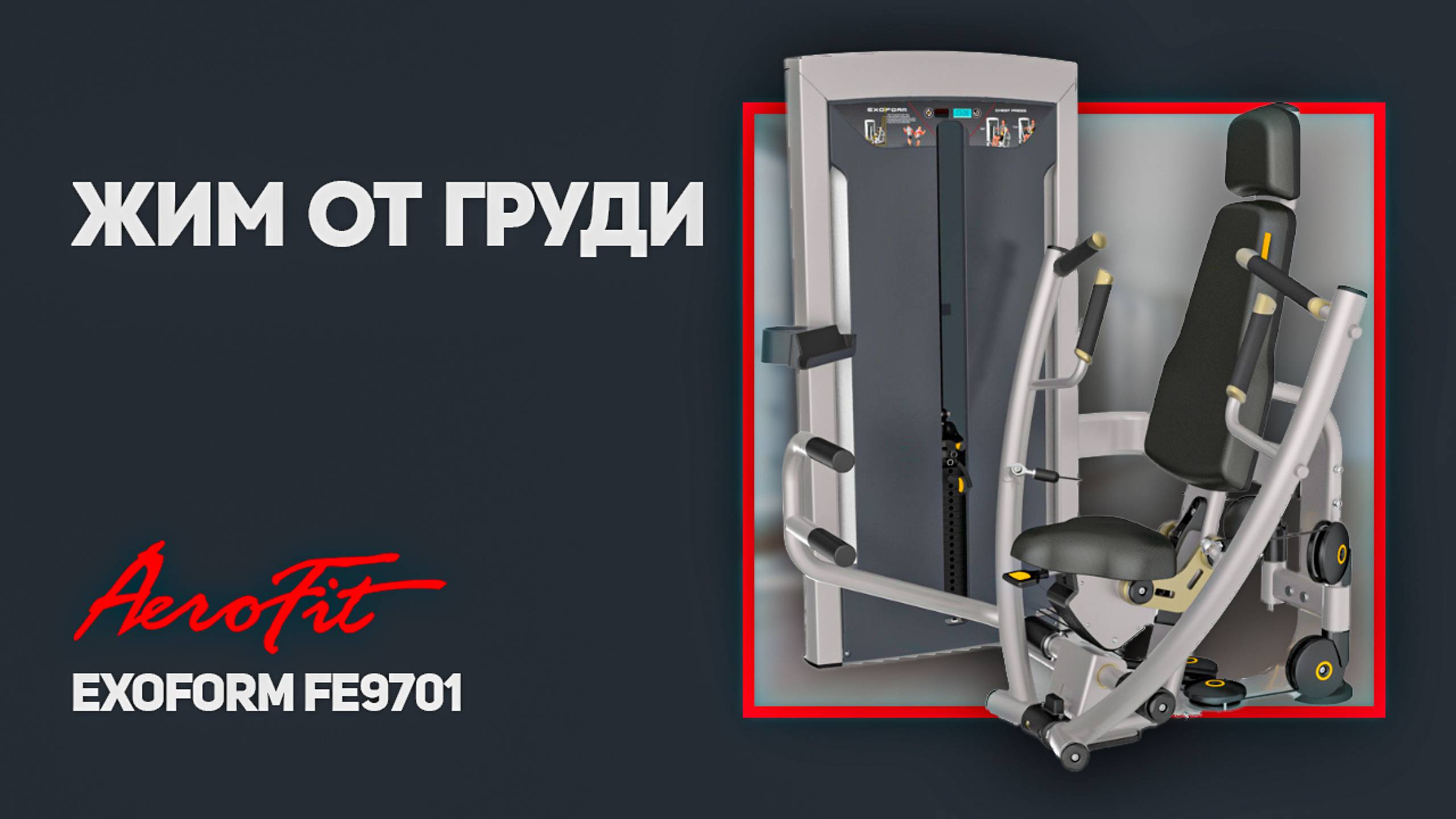 Лучший премиальный жим от груди ExoForm FE9701