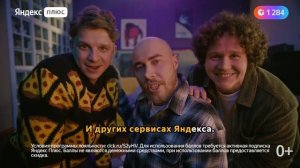 Реклама яндекс плюс, Жизнь с Яндекс Плюсом, яндекс + 10 часов