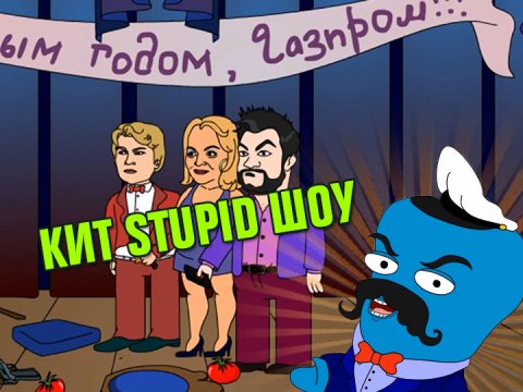Кит Stupid show: Бунд звёзд эстрады
