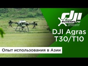 DJI Agras T30_T10 - Опыт использования в Азии.mp4