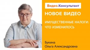 Имущественные налоги: что изменилось в 2024 году | Смотрите семинар на Видео.Консультант