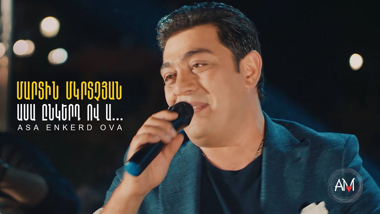 Martin Mkrtchyan - Asa enkerd ova смотреть онлайн