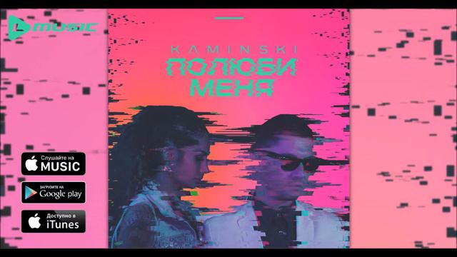 Kaminski - Полюби меня