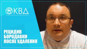 1208 Рецидив бородавки после удаления