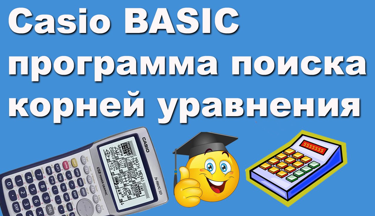 Casio BASIC программа поиска корней уравнения