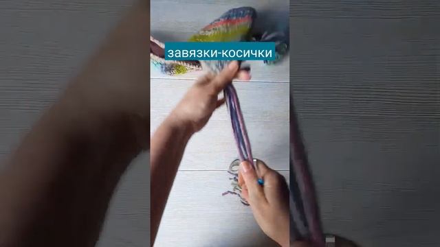 Как сделать завязки-косички для шапки #вязание #вязанаяшапка #шапкаушанка