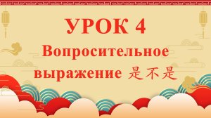 HSK2 | УРОК4 | Вопросительное выражение 是不是（疑问代词“是不是”）